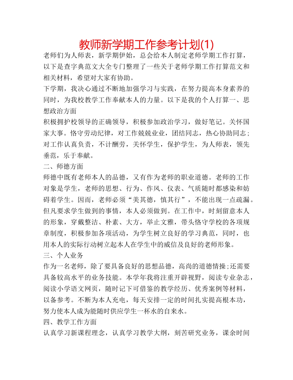 教师新学期工作参考计划(1) _第1页