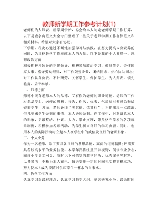 教师新学期工作参考计划(1) 