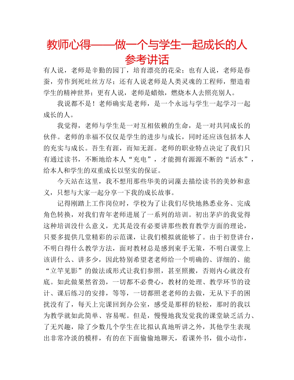 教师心得——做一个与学生一起成长的人 _第1页