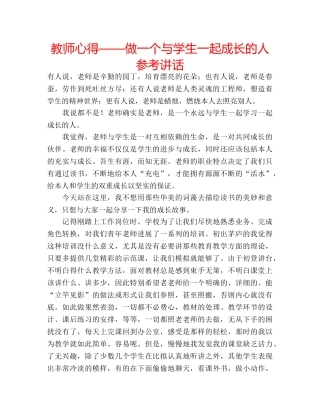 教师心得——做一个与学生一起成长的人 