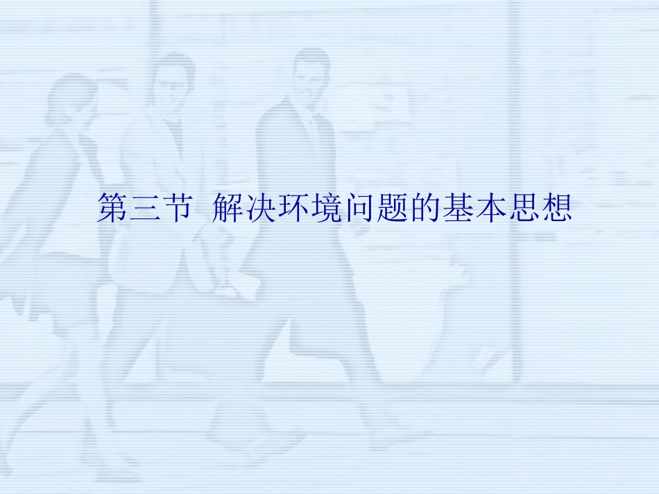 人教课标版高中地理选修6第一章　环境与环境问题第3节《解决环境问题的基本思想》参考课件（一）（共16张PPT）_第1页