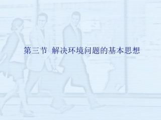 人教课标版高中地理选修6第一章　环境与环境问题第3节《解决环境问题的基本思想》参考课件（一）（共16张PPT）