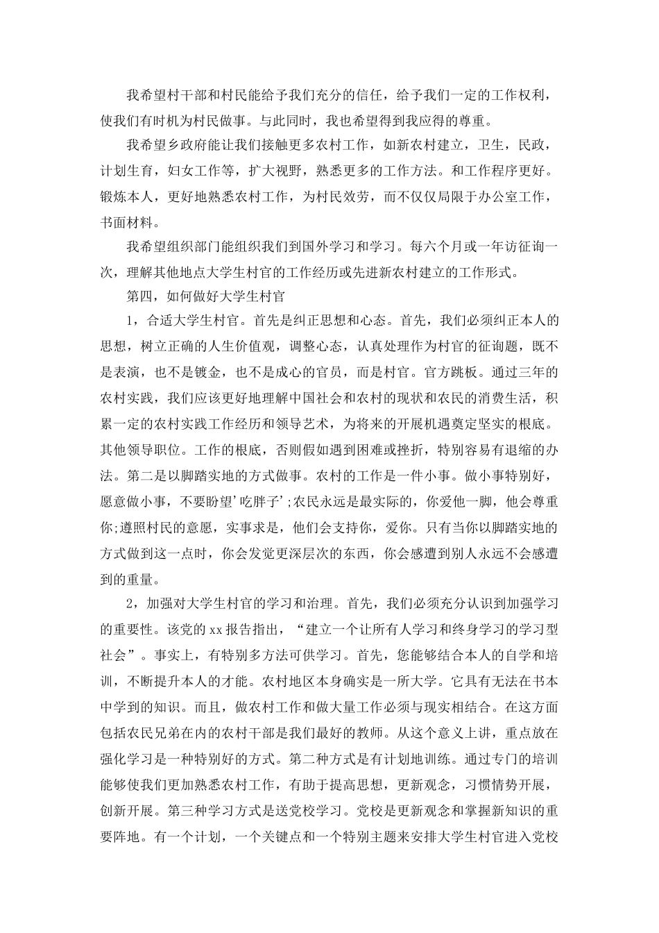 大学生村官工作交流会参考发言稿 _第3页