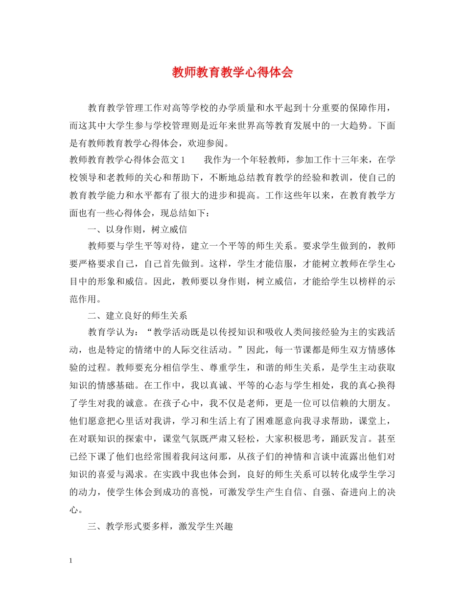 教师教育教学心得体会 _第1页