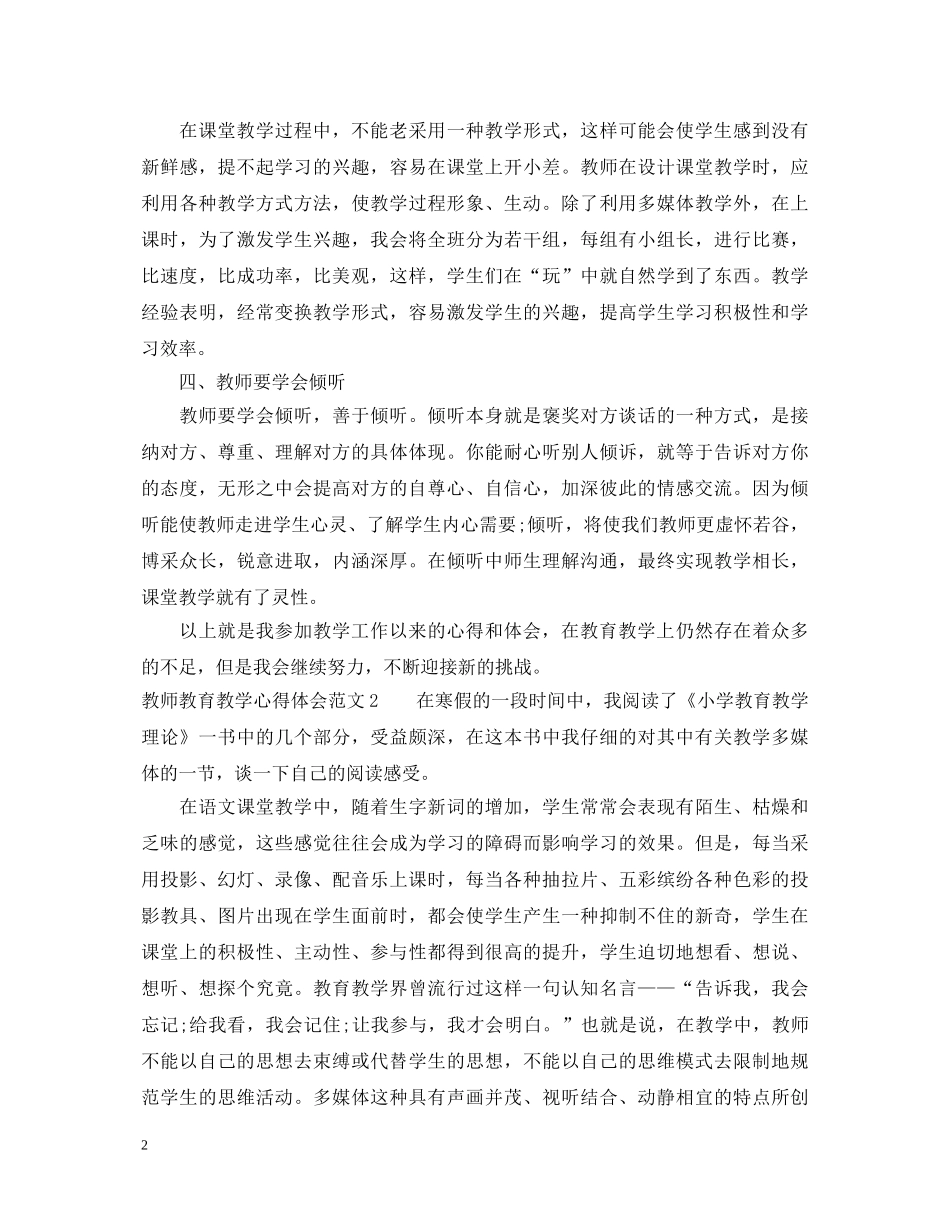 教师教育教学心得体会 _第2页