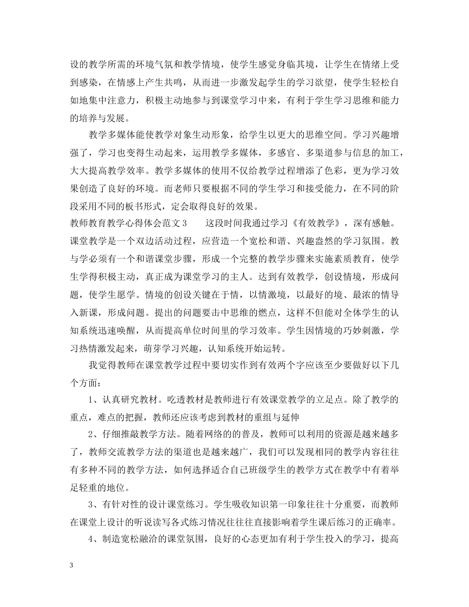 教师教育教学心得体会 _第3页