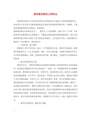 教师教育教学心得体会 