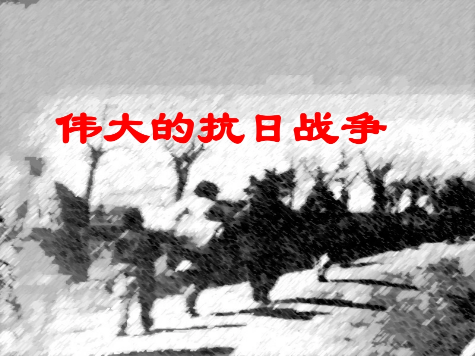 人民版必修1专题二第3课伟大的抗日战争（共26张PPT）(2)_第1页