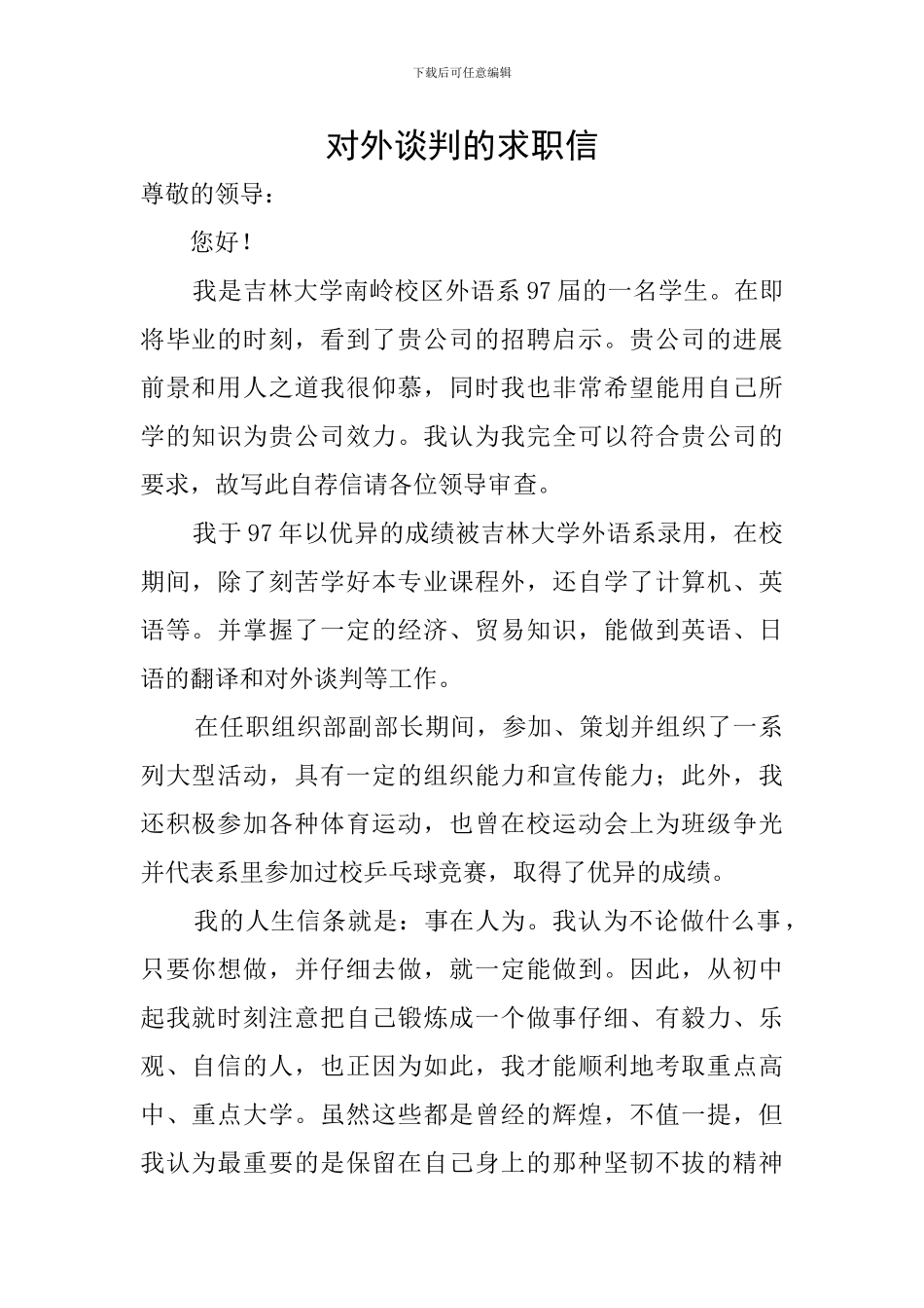 对外谈判的求职信_第1页