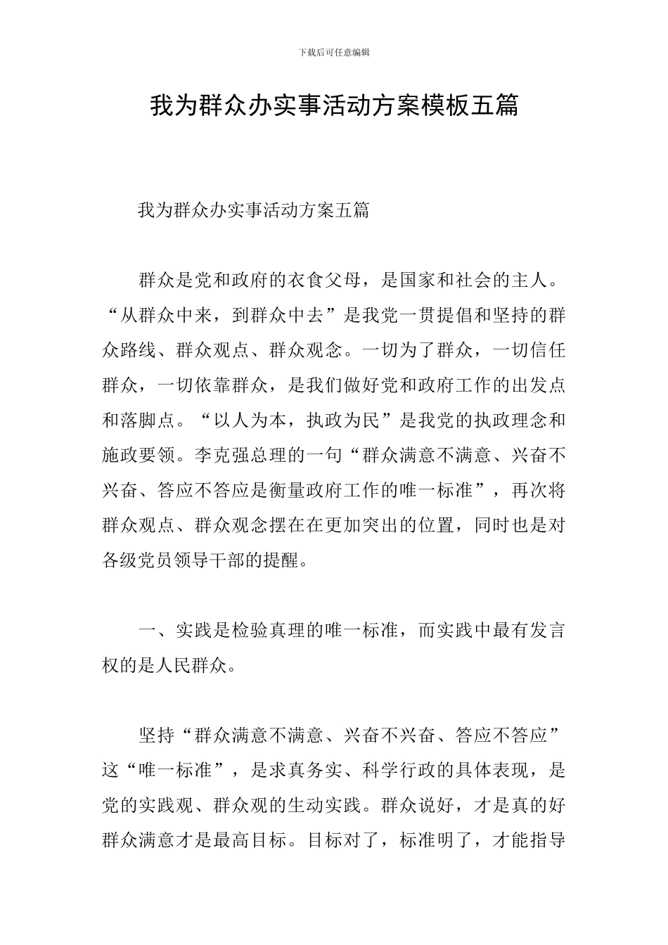 我为群众办实事活动方案模板五篇_第1页
