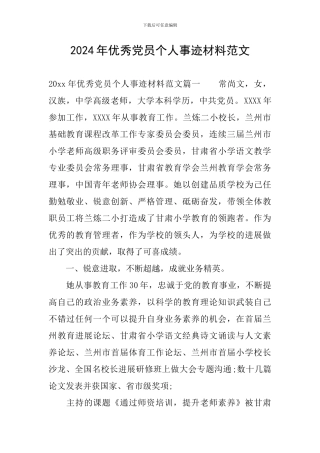 2024年优秀党员个人事迹材料范文