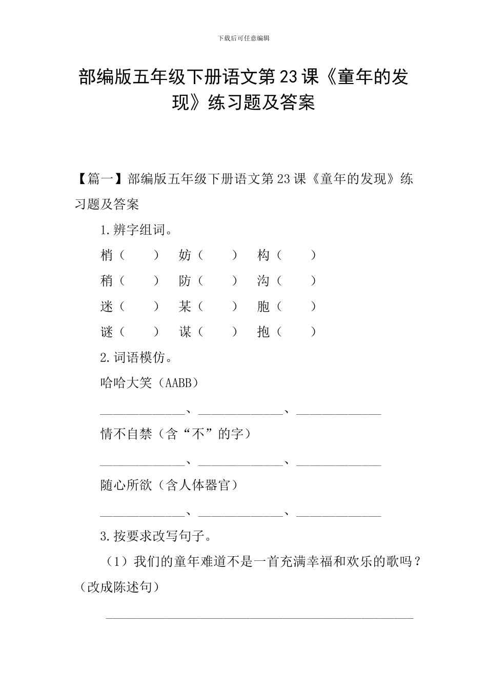 部编版五年级下册语文第23课《童年的发现》练习题及答案_第1页