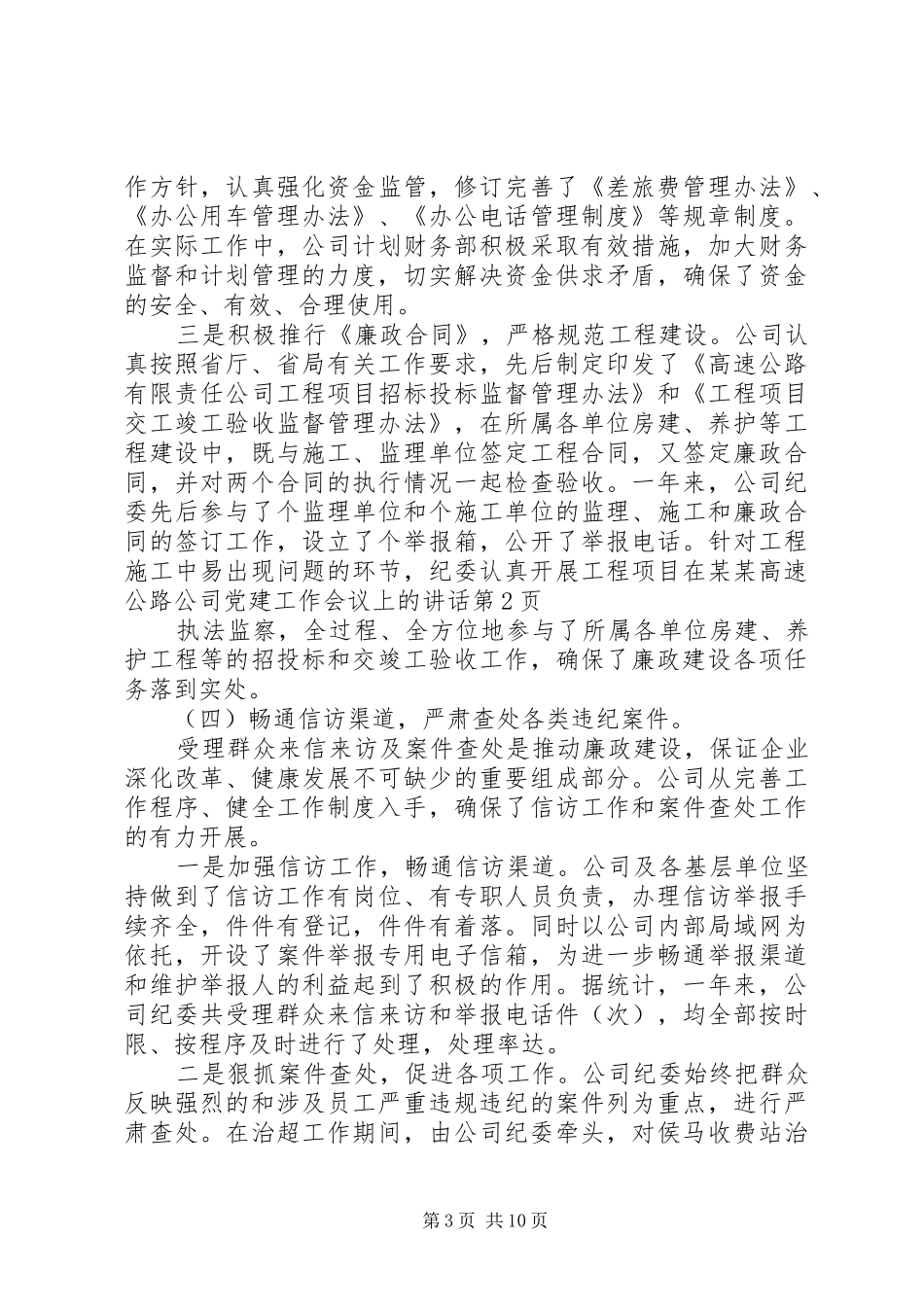 在某某高速公路公司党建工作会议上的讲话发言_第3页
