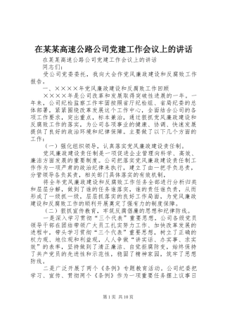 在某某高速公路公司党建工作会议上的讲话发言