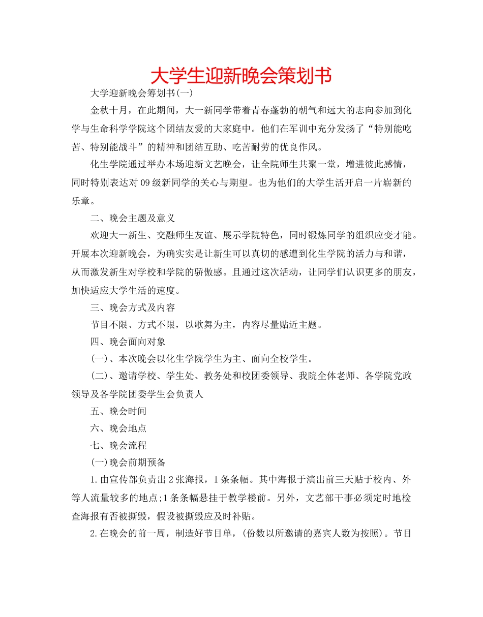 大学生迎新晚会策划书 _第1页