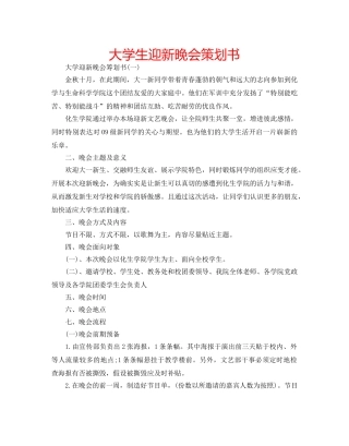 大学生迎新晚会策划书 