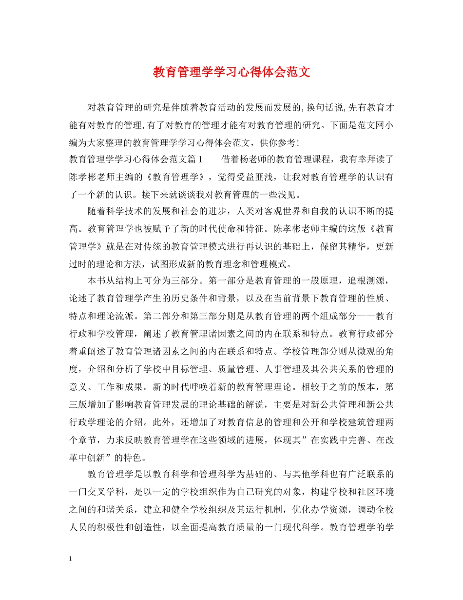 教育管理学学习心得体会范文 _第1页