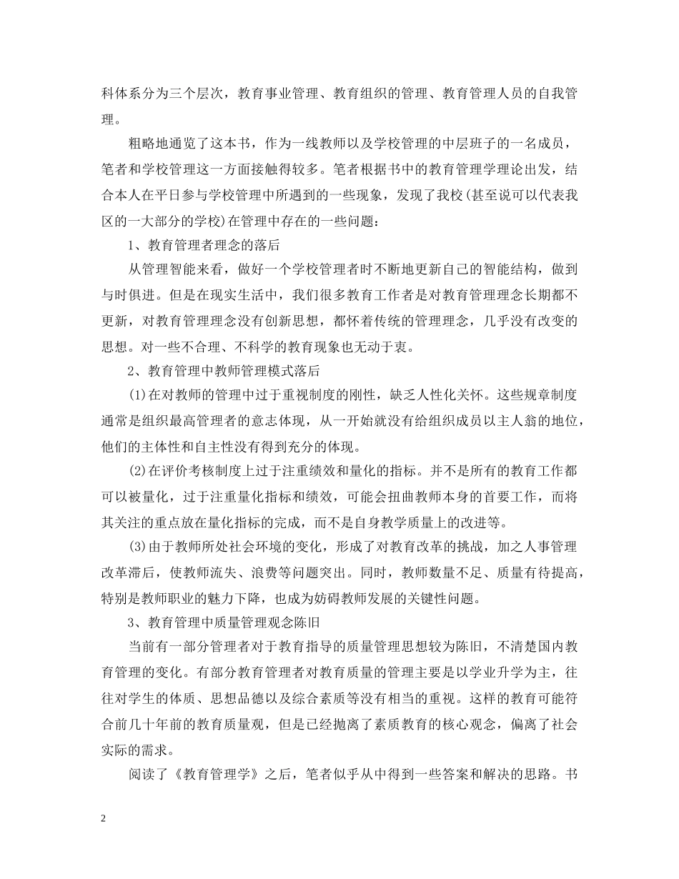 教育管理学学习心得体会范文 _第2页
