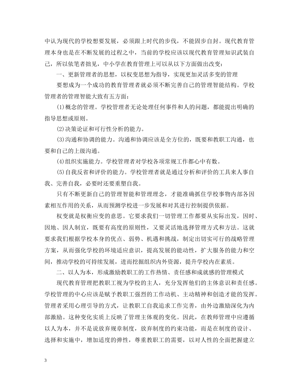 教育管理学学习心得体会范文 _第3页
