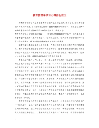 教育管理学学习心得体会范文 
