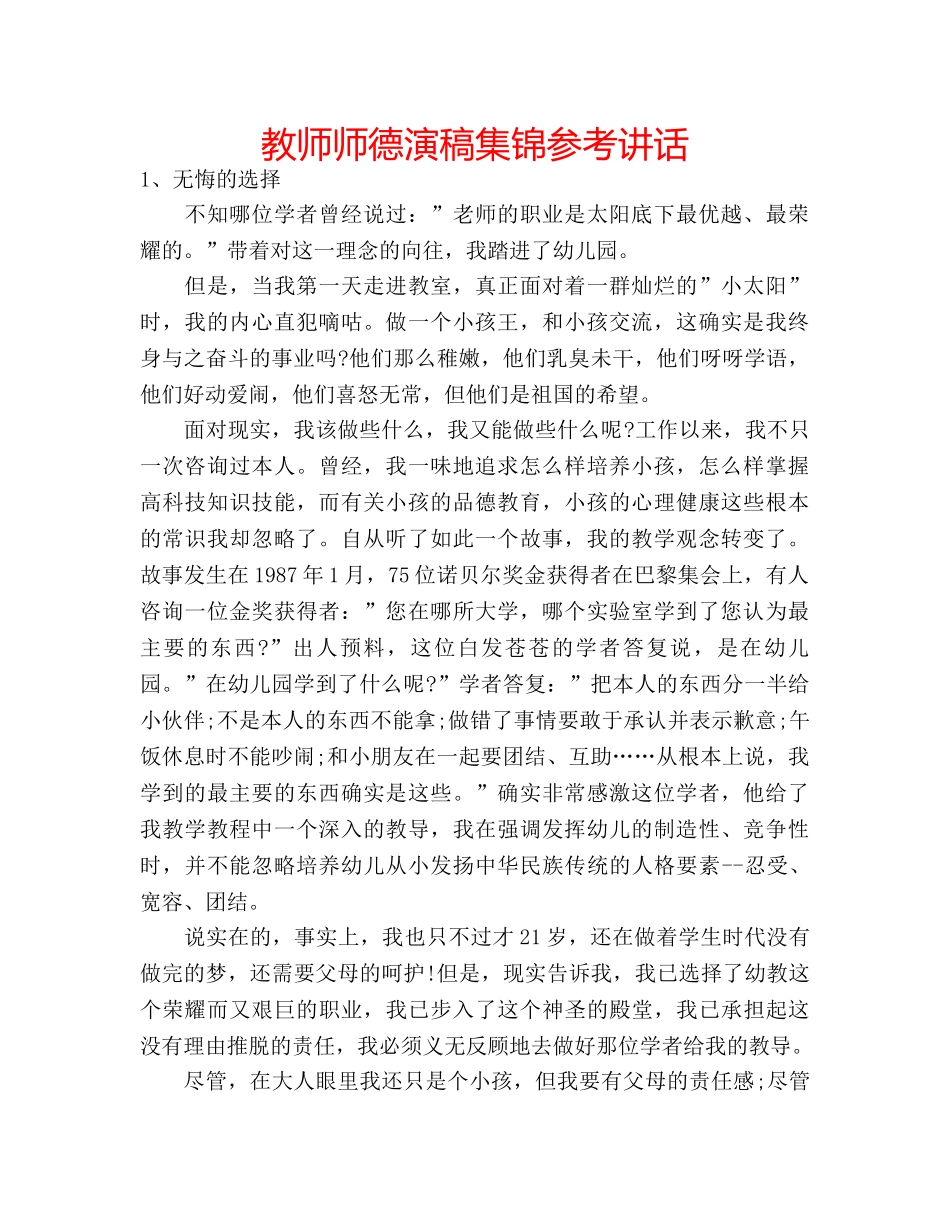 教师师德演稿集锦 _第1页