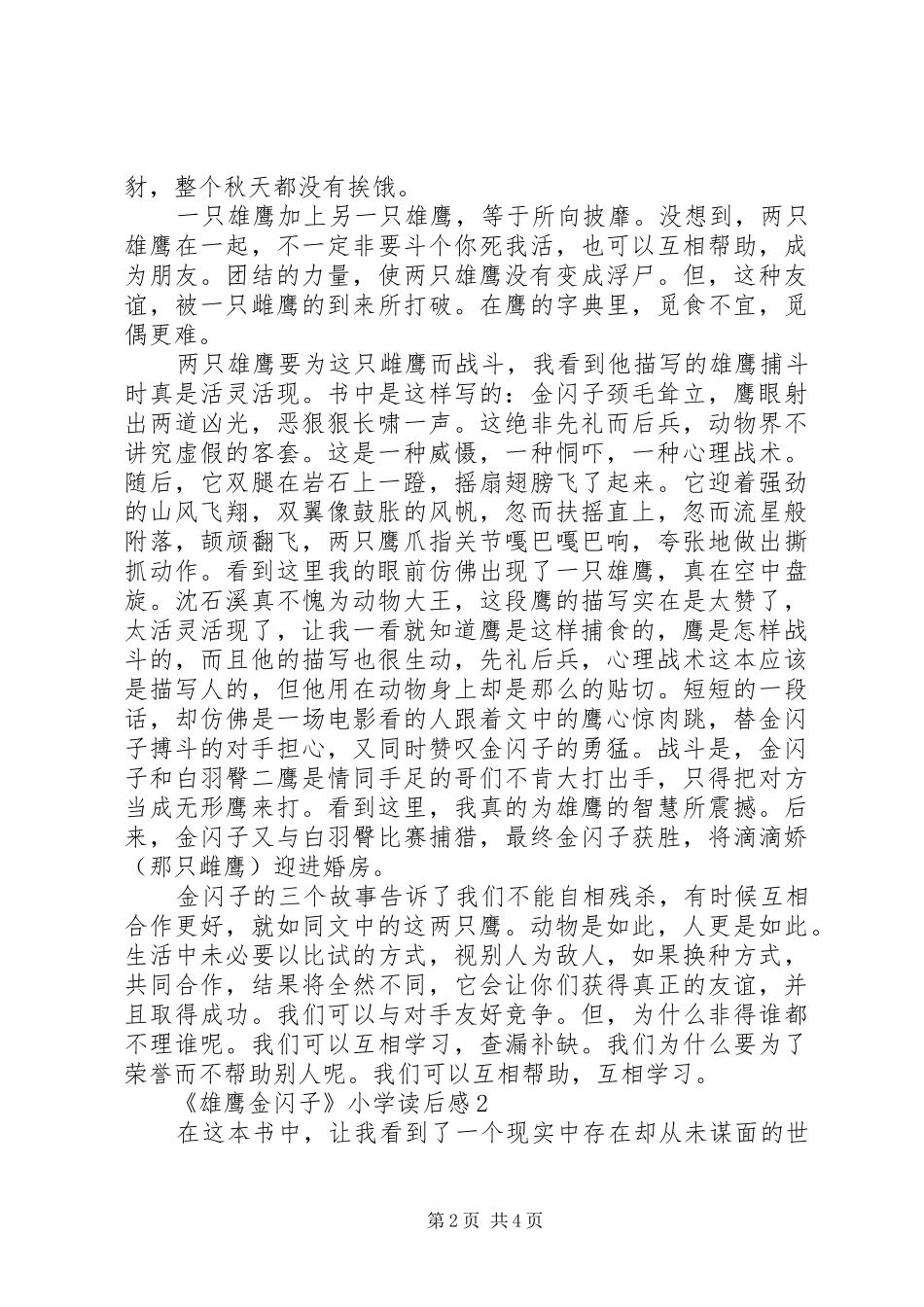 《雄鹰金闪子》小学读后心得范文（精选3篇）_第2页