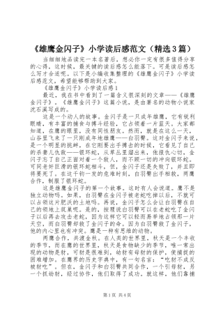《雄鹰金闪子》小学读后心得范文（精选3篇）