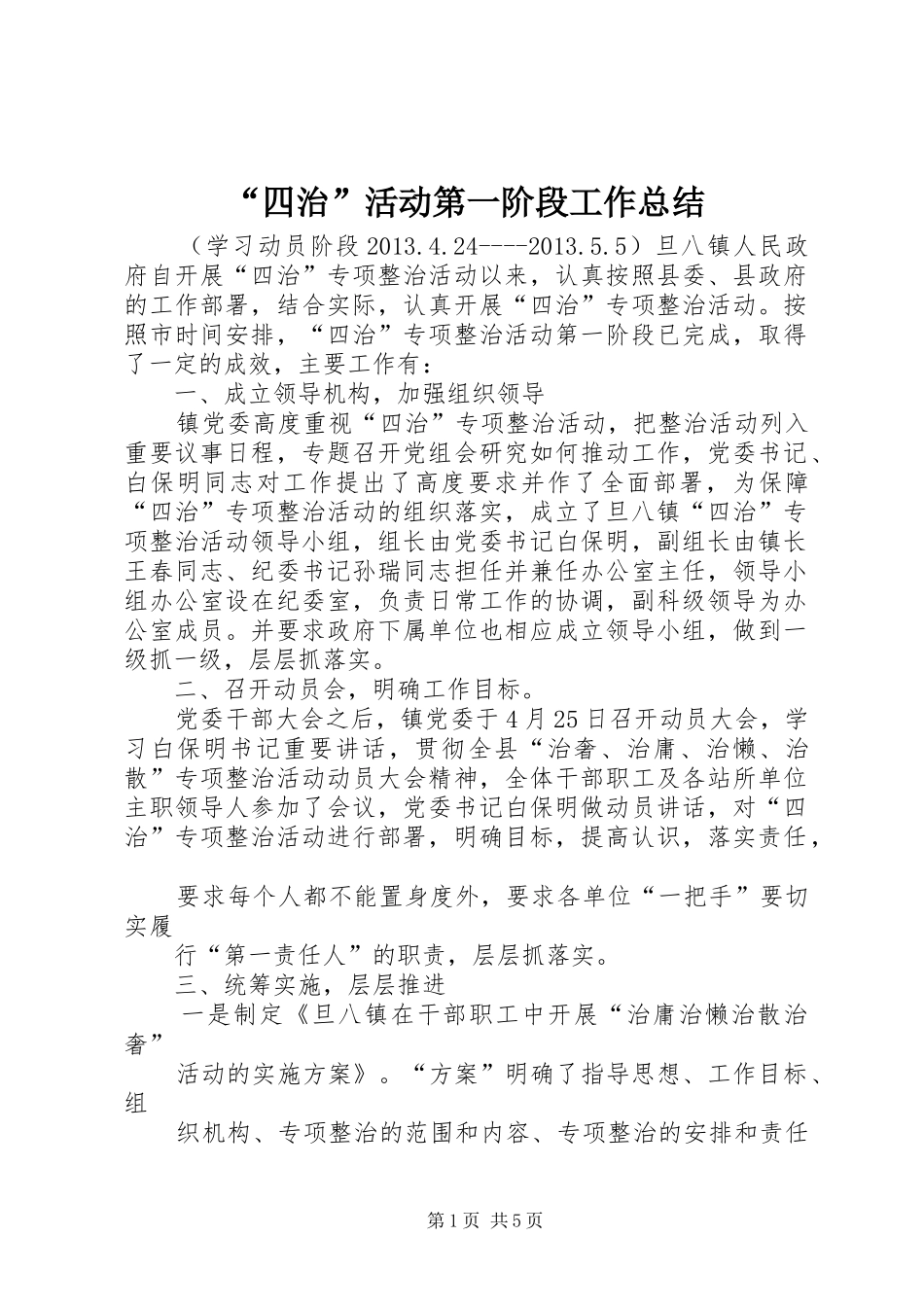 “四治”活动第一阶段工作总结 _第1页