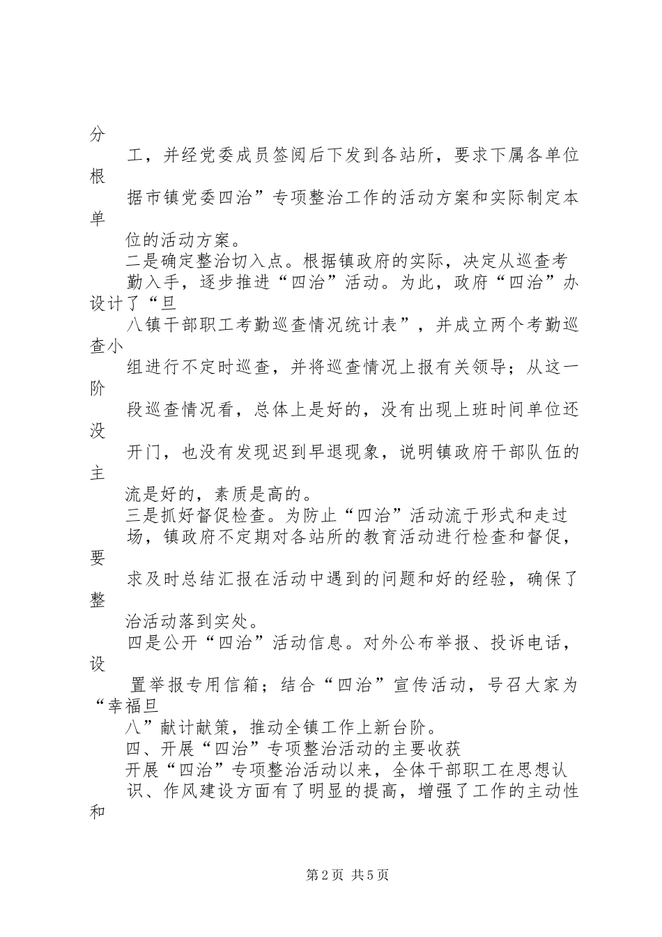“四治”活动第一阶段工作总结 _第2页