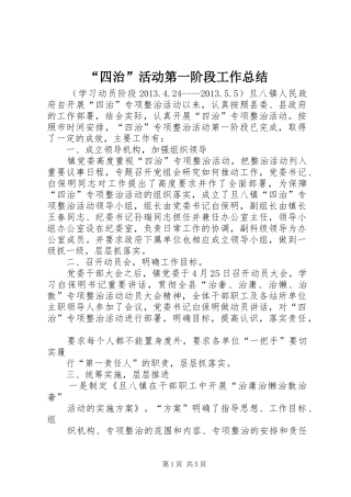 “四治”活动第一阶段工作总结 