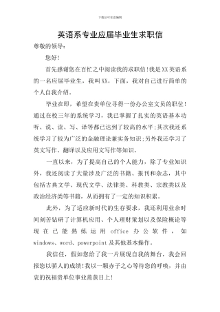 英语系专业应届毕业生求职信