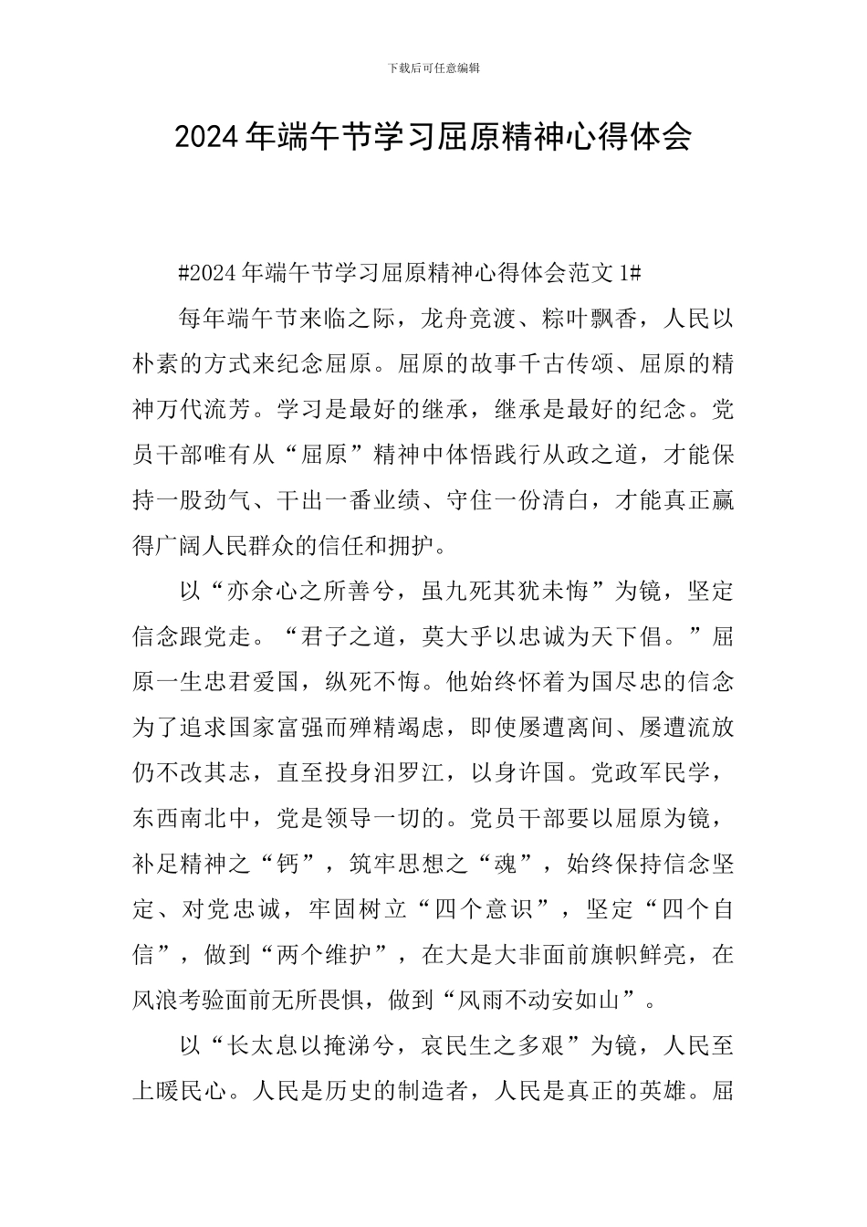 2024年端午节学习屈原精神心得体会_第1页