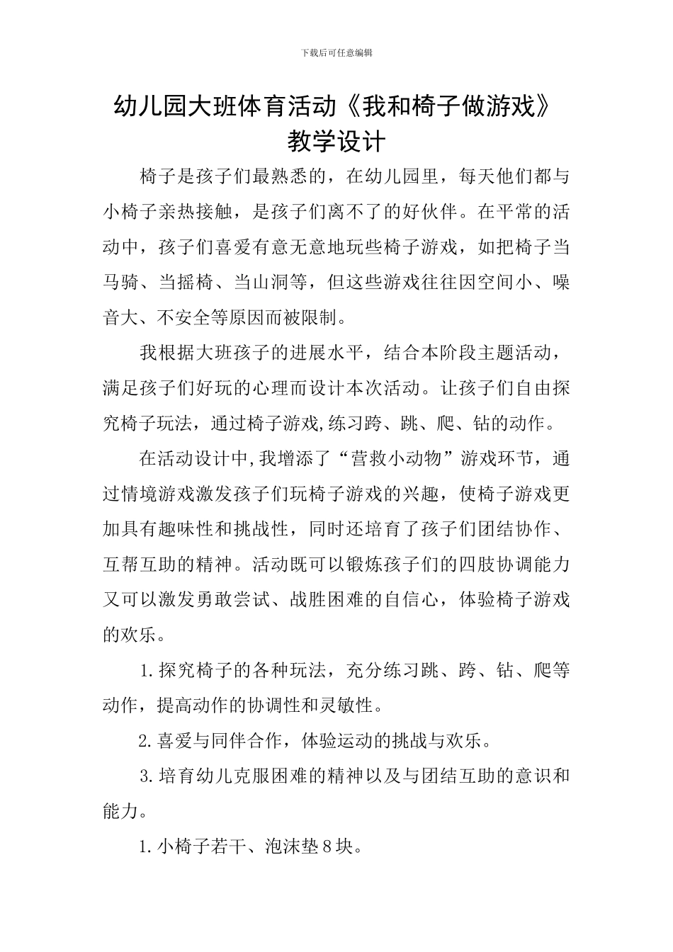幼儿园大班体育活动《我和椅子做游戏》教学设计_第1页