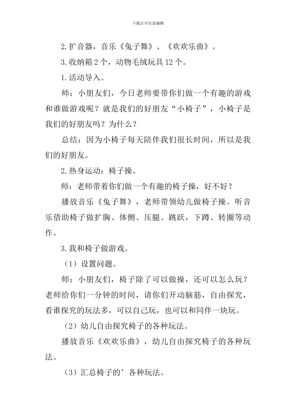 幼儿园大班体育活动《我和椅子做游戏》教学设计_第2页