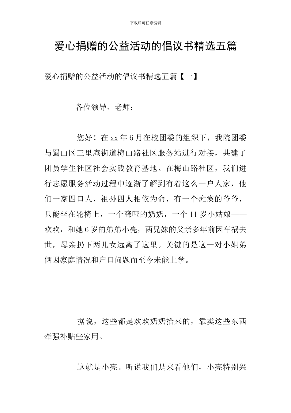 爱心捐赠的公益活动的倡议书精选五篇_第1页