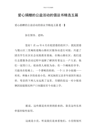 爱心捐赠的公益活动的倡议书精选五篇