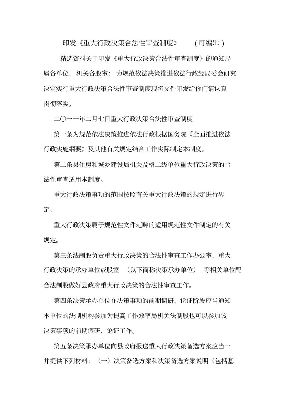 印发重大行政决策合法性审查制度可编辑_第1页