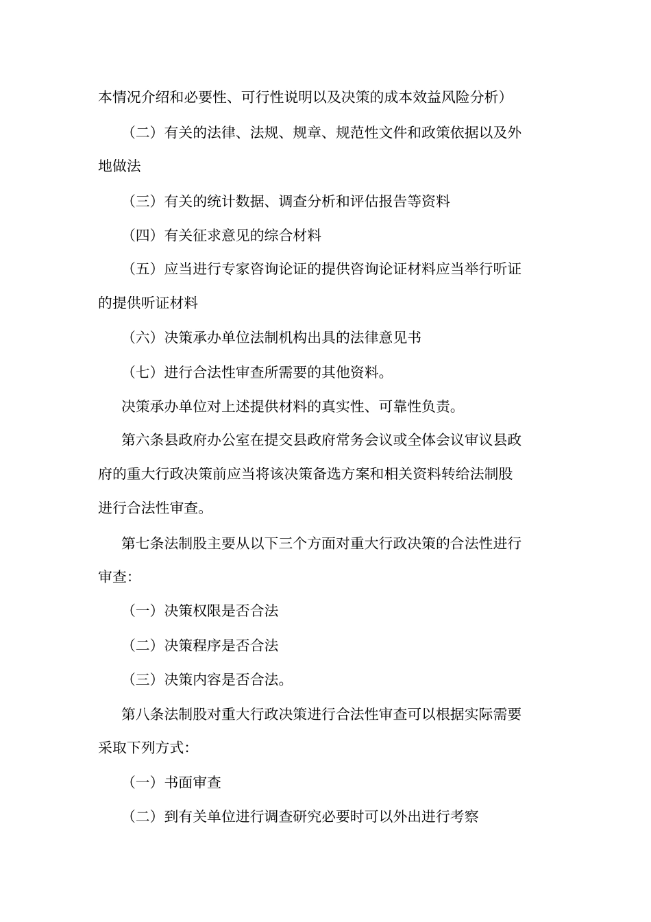 印发重大行政决策合法性审查制度可编辑_第2页