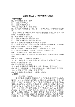 《圆柱的认识》教学案例与反思