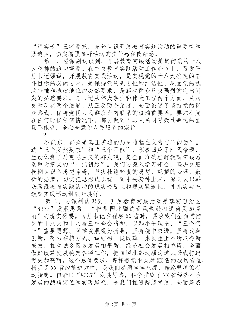 在全县党的群众路线教育实践活动动员会上的讲话发言_第2页