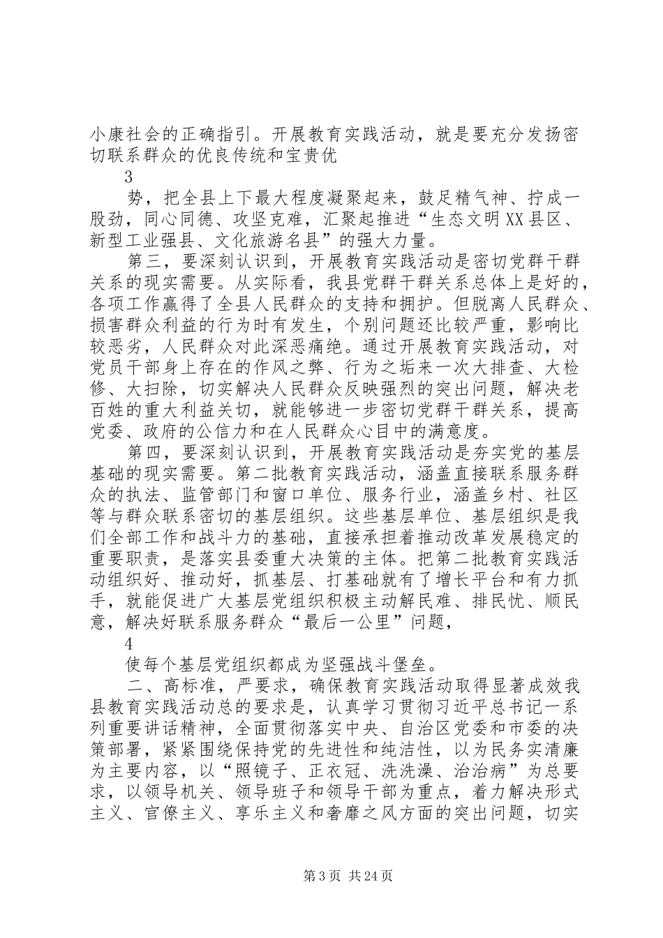 在全县党的群众路线教育实践活动动员会上的讲话发言_第3页