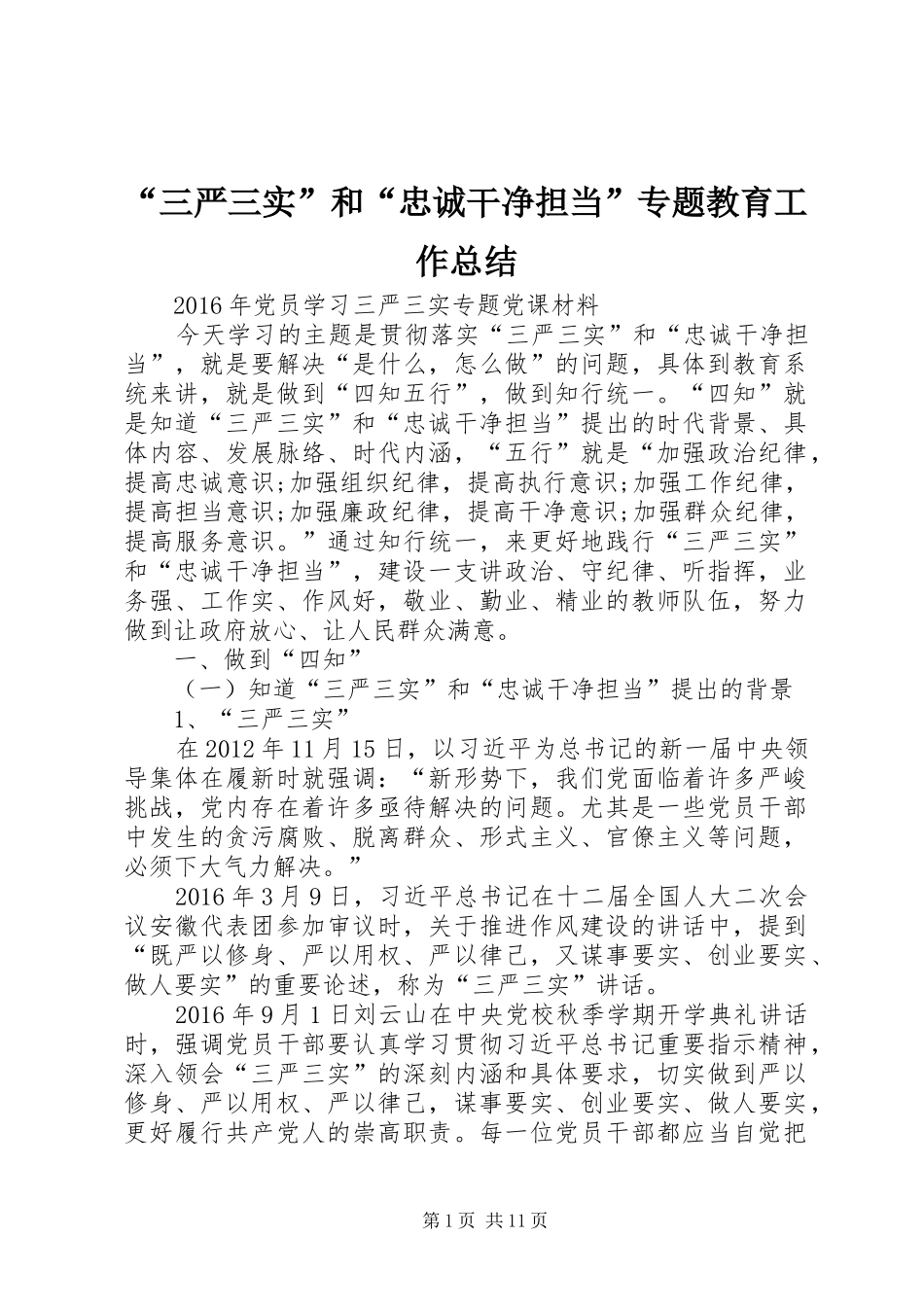 “三严三实”和“忠诚干净担当”专题教育工作总结 _第1页