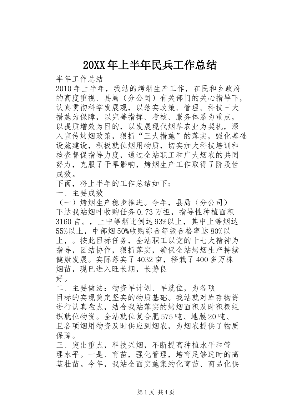 20XX年上半年民兵工作总结 _第1页