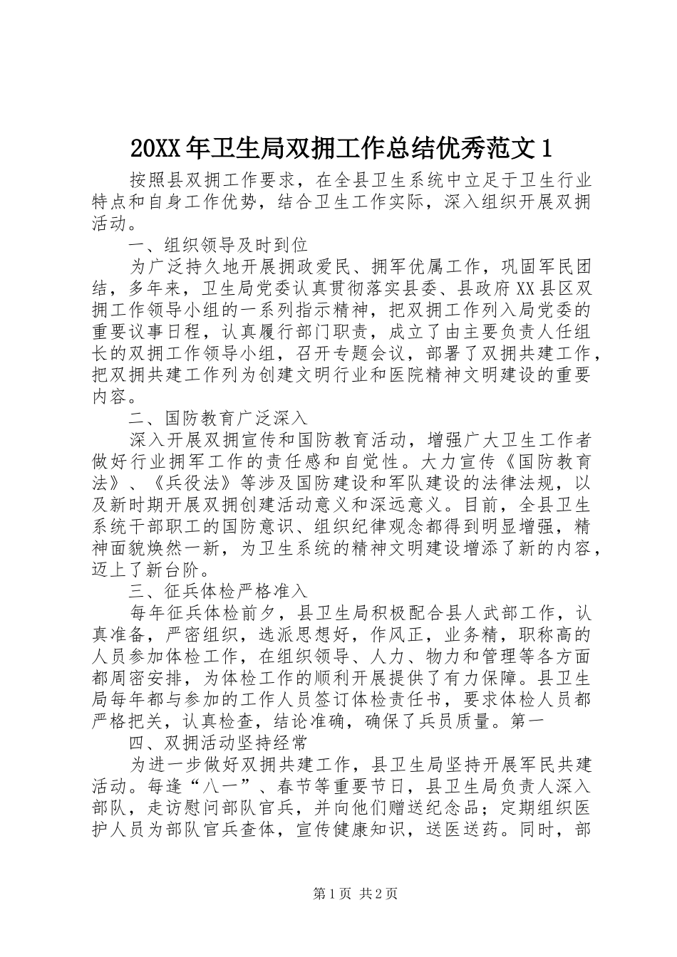 20XX年卫生局双拥工作总结优秀范文1_第1页