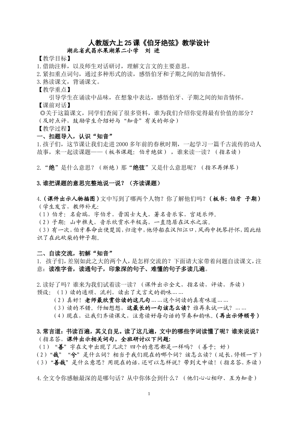 《伯牙绝弦》教学设计5_第1页