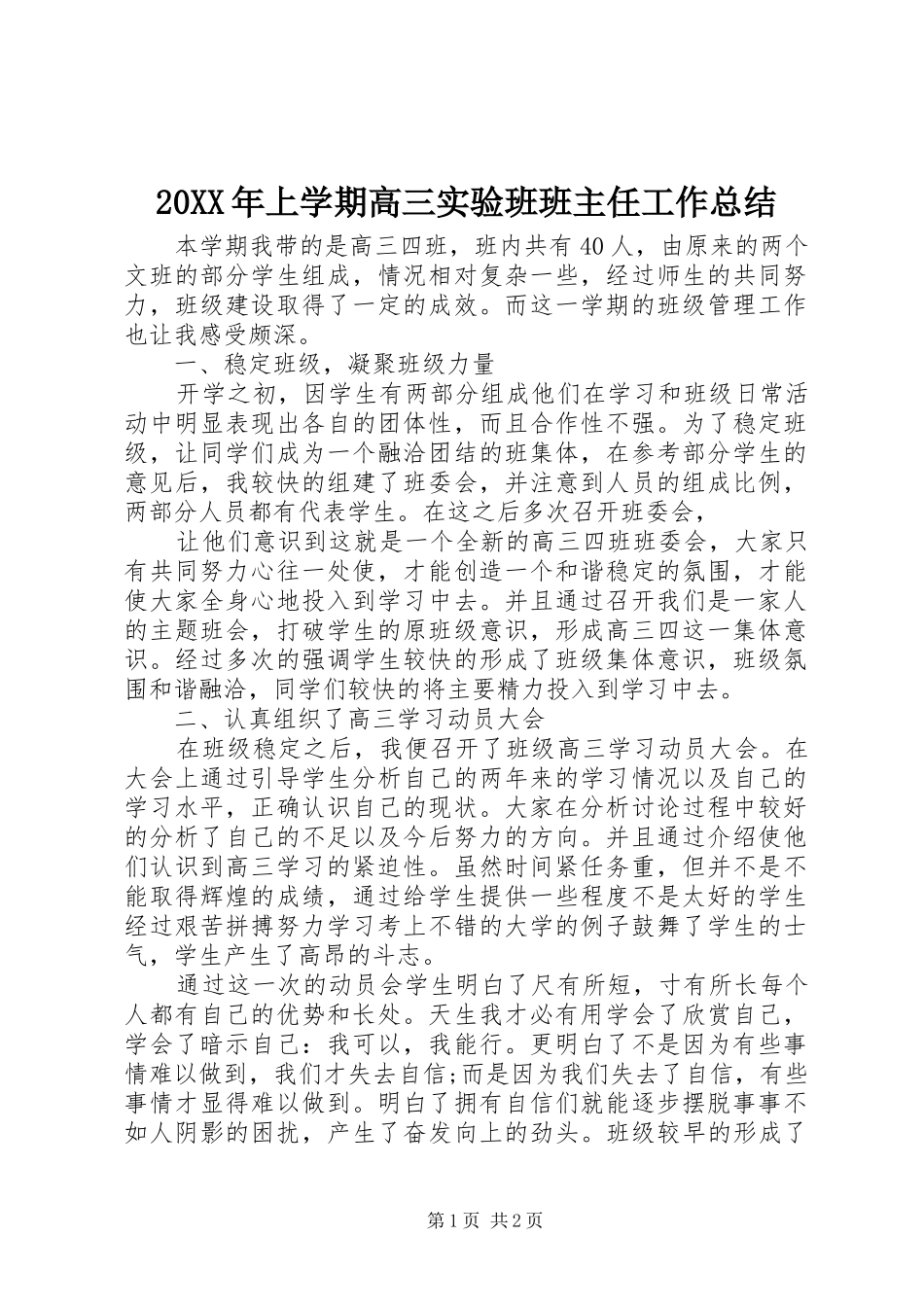 20XX年上学期高三实验班班主任工作总结_第1页