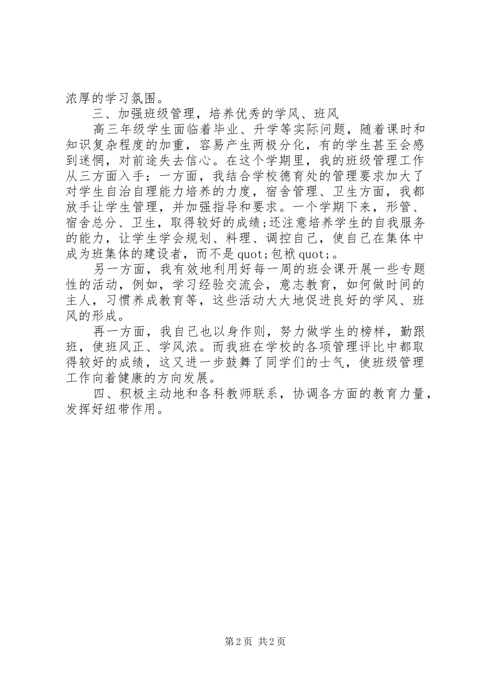 20XX年上学期高三实验班班主任工作总结_第2页