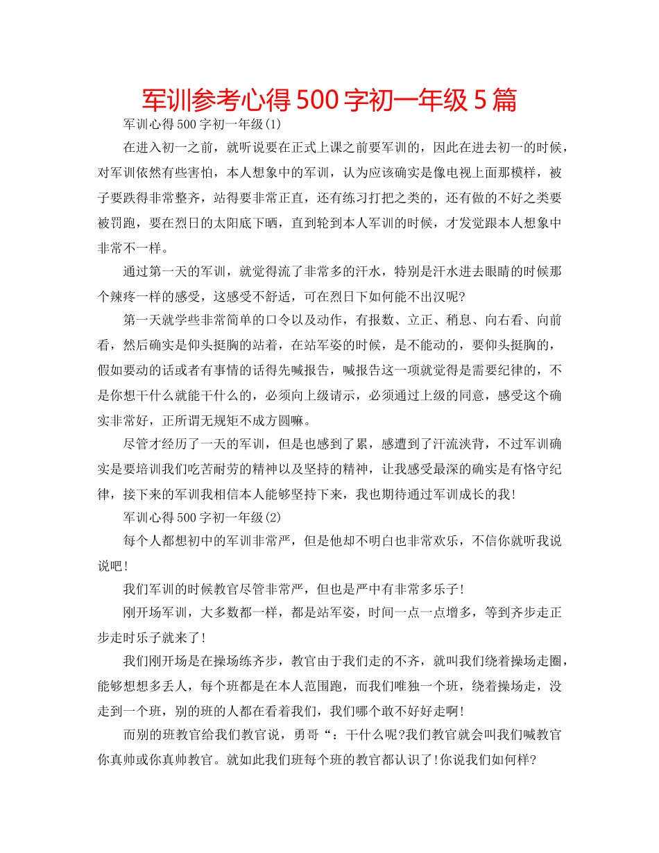 军训参考心得500字初一年级5篇 _第1页