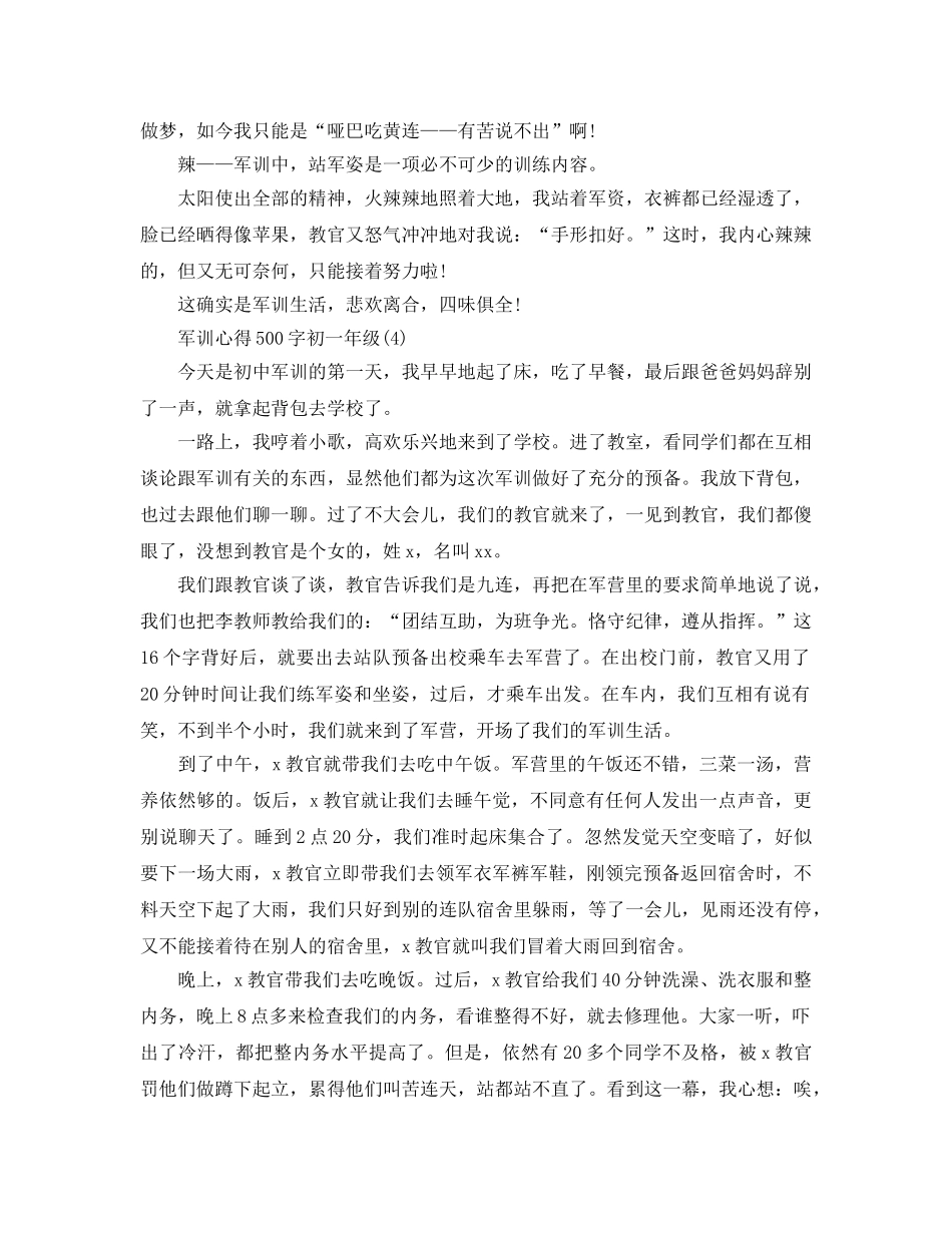 军训参考心得500字初一年级5篇 _第3页
