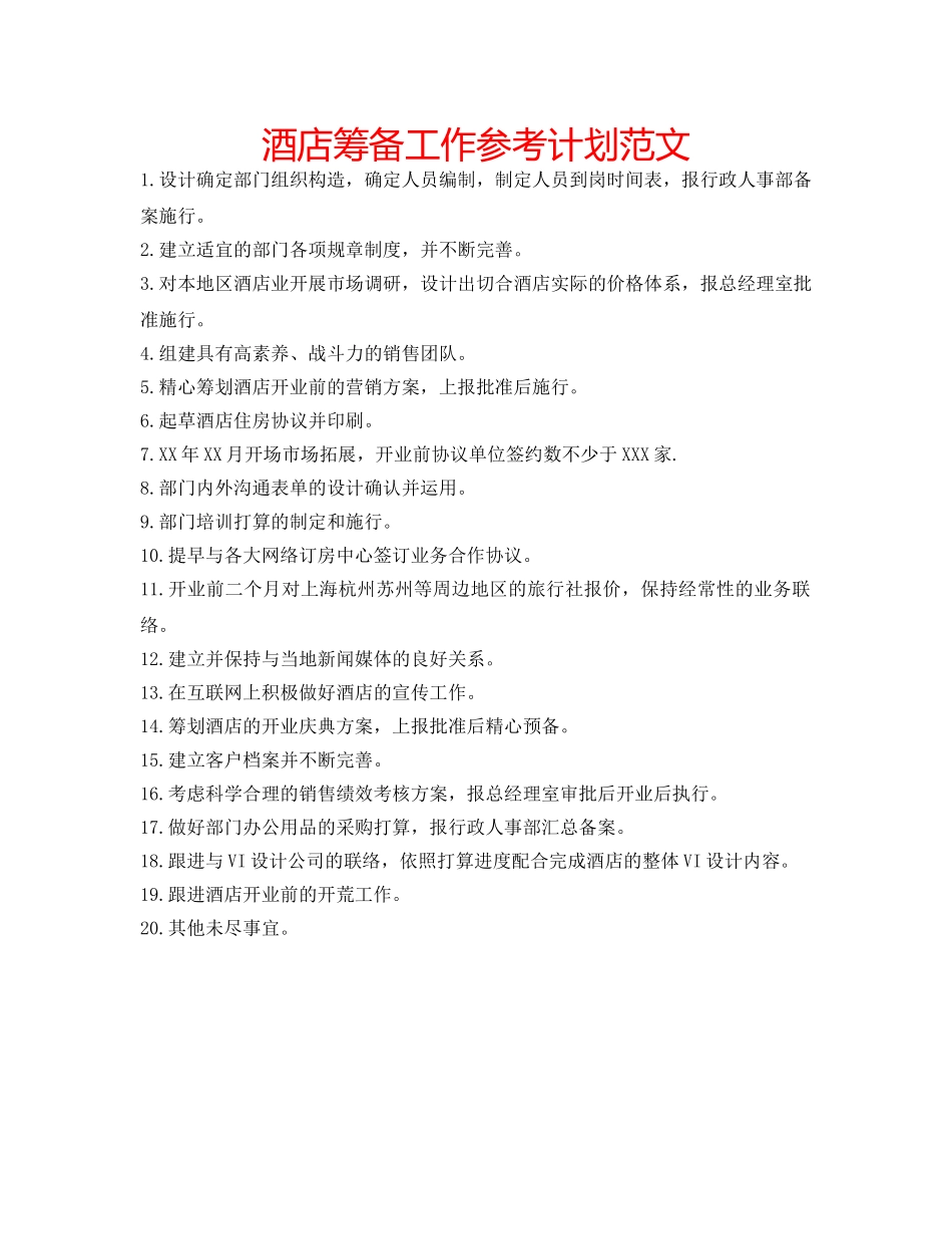酒店筹备工作参考计划范文 _第1页